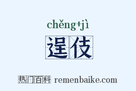 逞伎是什么意思的图片